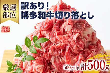 訳あり！博多和牛切り落とし 500g 黒毛和牛 お取り寄せグルメ お取り寄せ 福岡 お土産 九州 福岡土産 取り寄せ グルメ 福岡県
