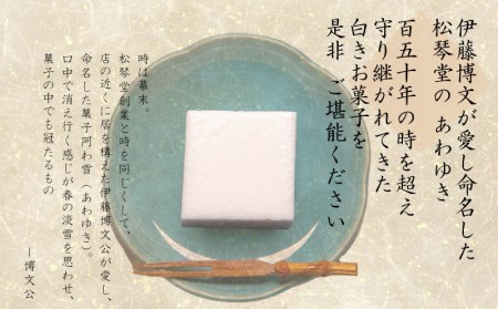 下関名菓 和菓子 贈答 高級 あわゆき ２本入り BD201-x