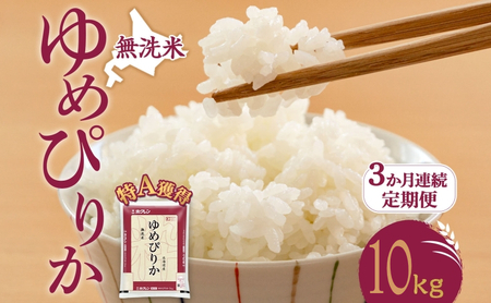 3ヵ月 定期便 無洗米 北海道 ゆめぴりか10kg（ホクレン米）特A 獲得 白米 お取り寄せ ごはん 道産米 ブランド米 10キロ お米 ご飯 米 北海道米 送料無料 北海道 芦別市
