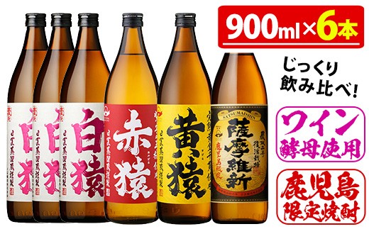 
                  No.110  焼酎5合飲み比べセット(900ml×6本) 焼酎 酒 薩摩 鹿児島 5合 芋焼酎 麦焼酎 芋 麦 麹 赤猿 黄猿 薩摩維新 白猿 アルコール 飲み比べ セットギフト 贈答 鹿児島限定 常温 常温保存【小正醸造】
                