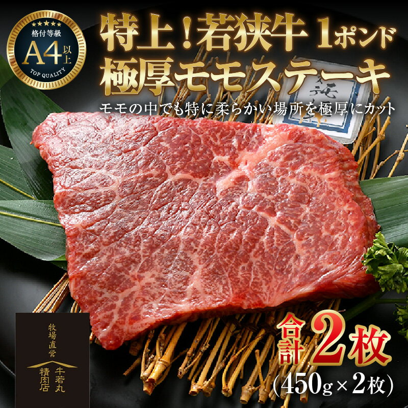 【ふるさと納税】若狭牛 1ポンド 極厚 特上モモ ステーキ 2枚 発送直前にカットで新鮮／ 国産 牛肉 A4 A5 ブランド牛 赤身肉 ギフト 厚切り ステーキ肉 牛肉 和牛 黒毛和種 ブランド牛 福井県 あわら市 チャンピオン牛 サンビーフ斎藤牧場 精肉店 アウトドア