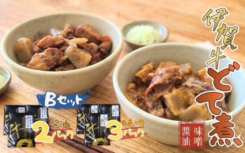 
伊賀牛どて煮セットB（味噌3パック、醤油2パック）
