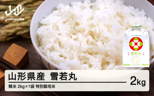 【先行予約】新米 雪若丸 精米 2kg 11月前半発送 令和8年産 2026年産 山形県産 ※沖縄・離島への配送不可 on-ywxxb2-11f