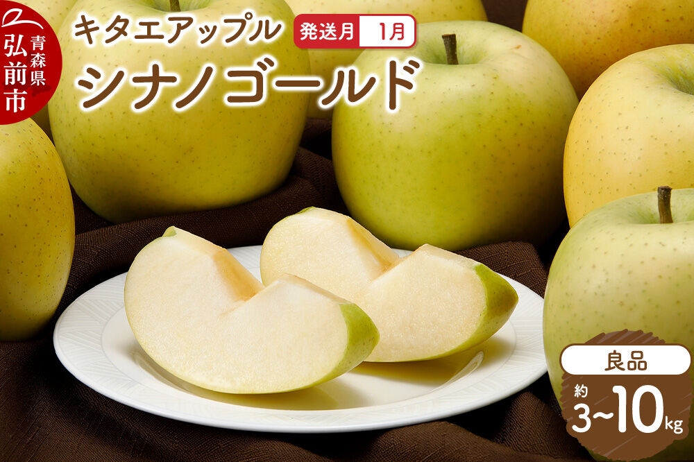 
                  りんご【27年1月発送】シナノゴールド【良品】【選べる約 3kg／5kg／10kg】キタエアップル 青森県 弘前市 [先行予約 シナノゴールド りんご 贈り物 アップル おいしい 果実 果物 黄色 美味 林檎]
                