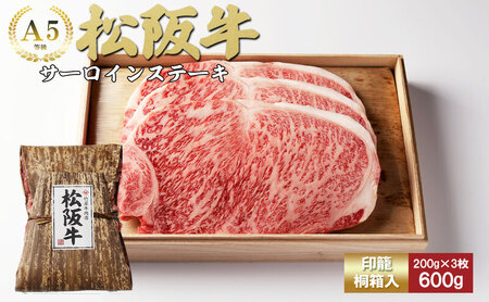 松阪牛 サーロイン 竹屋 200g 3枚 松阪牛