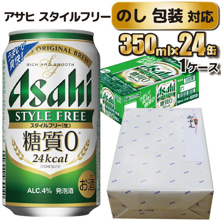 【ふるさと納税】【のし 包装 対応 ギフト】アサヒ スタイルフリー 350ml 24本 【お中元】熨斗　のしが選べる 缶 ビール 1ケース 守谷市 アサヒビール