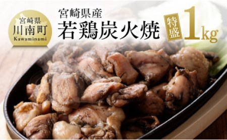宮崎県産若鶏炭火焼 特盛 1kg【 宮崎県産若鶏 鶏肉 鶏 肉 炭火焼 小分け鶏肉 鶏肉 鶏 おつまみ 鳥炭火焼き 鶏肉】