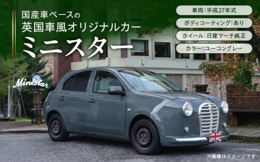 
                  国産車ベースの英国車風オリジナルカー【ミニスター】色：ユーコングレー 平成27年式40,388km ボディコーティング：あり ホイール：通常（黒色） カスタムカー レトロ風 自動車 かわいい 車
                