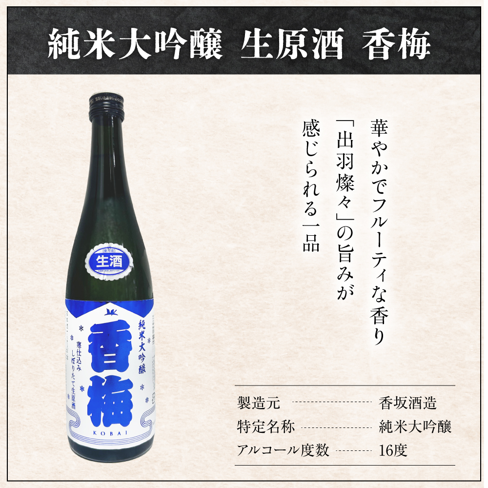 香坂酒造 純米大吟醸 生原酒 香梅 1本 720ml 日本酒 酒 地酒
