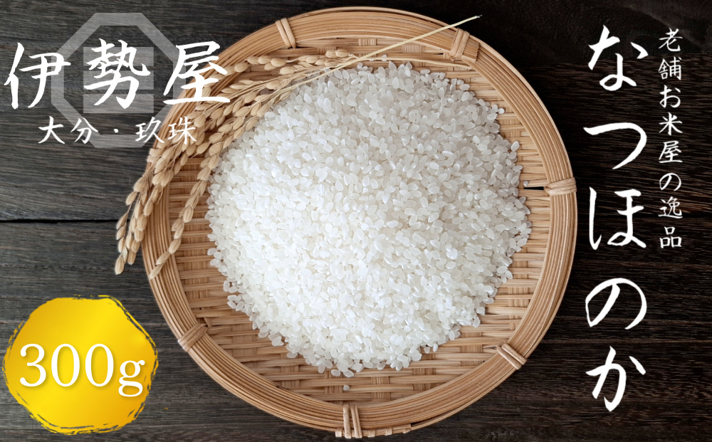 【令和7年産】【お試しパック　精白米　2合入】【大分県玖珠産 なつほのか】 玖珠の老舗お米屋「伊勢屋」がお届け!