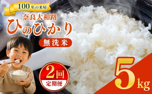 【定期便2回】 奈良大和路 ひのひかり 無洗米 5kg 【令和7年産】 | コメ 米 こめ お米 おこめ オコメ ひのひかり おにぎり 白米 無洗米 おにぎり | 奈良県 五條市