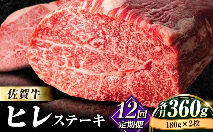 
牛肉の女王様！【希少部位ヒレ】【全12回定期便】佐賀牛ヒレステーキ180g×2枚 総計4.32kg [FBX036]
