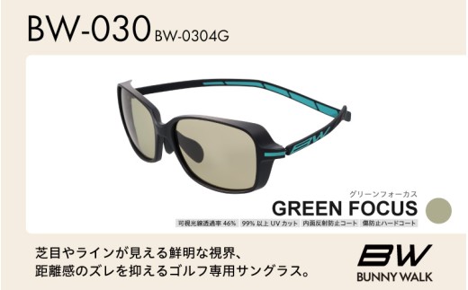 BUNNY WALK（バニーウォーク）ゴルフ専用サングラス BW-0304G（マットブラック&エメラルド / グリーンフォーカス）