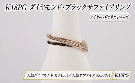 ダイヤモンド リング K18 ピンクゴールド ブラックサファイア KARATI ダイヤモンド