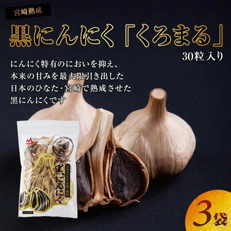 宮崎熟成 黒にんにく「くろまる」30粒入り(3袋セット) にんにく 黒にんにく くろまる 30粒 3袋 セット 嘉定種にんにく