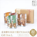 【ふるさと納税】玄米餅を米油で揚げたおかき Gift Box 《L》《70g×8袋入り》 [015-a003]【おかき 玄米餅 米油 森山清次兵衛 グルテンフリー ギフト 贈り物 テレビで紹介 千葉県 神崎町】