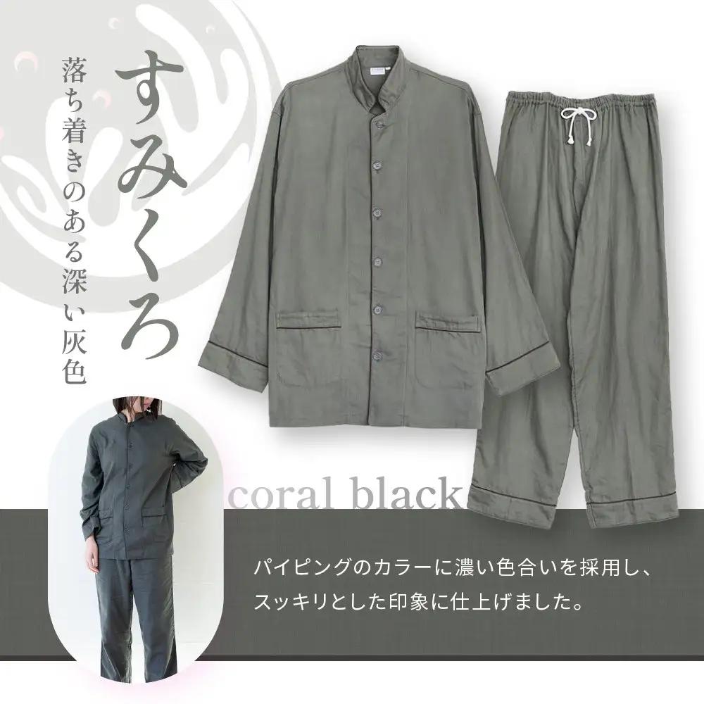 【大東寝具】京和晒綿紗 ガーゼパジャマ 2重合わせ 草木染め≪すみくろ≫ SSサイズ（男女兼用）｜京都 パジャマ 人気ブランド 抜群の肌ざわり 快眠