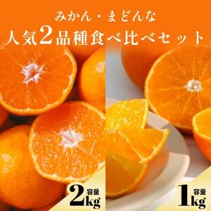 愛媛みかん2kg+まどんな1kg 人気2品種食べ比べ【C70-110】【1683877】