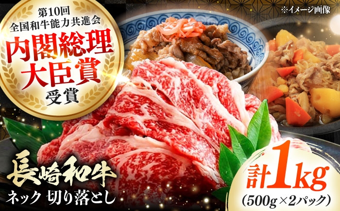
                  長崎和牛 切り落とし ネック 1kg 《対馬市》【株式会社サイキ】 和牛 こま切れ 小間切れ 切り落とし 牛肉 肉 [WAX065]
                