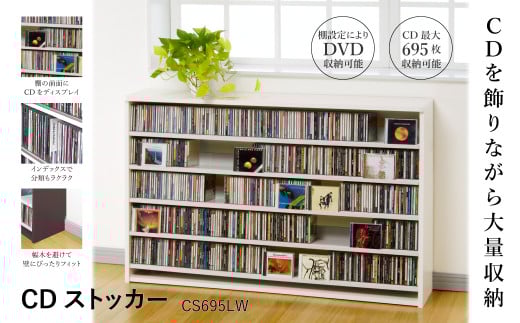 CDストッカー CS695LW ホワイト 《幅139.2×奥行26.5×高さ87（cm） 重量20kg》 【CD 最大695枚収納】組立式 おしゃれな収納棚CDラック 収納家具 家具インテリア 加茂市 オークス