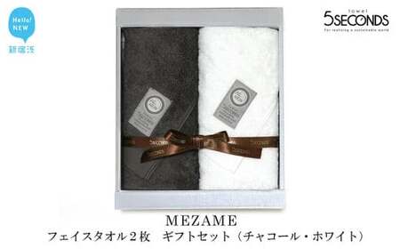 今治タオルブランド認定 高品質フェイスタオル ２枚 ギフトセット MEZAMEシリーズ （チャコール・ホワイト） 【タオル専科 ５SECONDS TOWEL】  バス用品 洗面用品