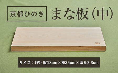 京都丹州ひのきのまな板 (中) 一枚板 (縦18cm×横35cm×厚み2.3cm・1点) ひのき まな板 調理器具 【有限会社桐村製材】
