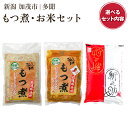 【ふるさと納税】もつ煮込み・お米セット【選べるセット内容「もつ煮込み 味噌味 or 辛味」 「新之助2kg〜5kg」】日本一の米どころ・新潟のブランド米「新之助」 新潟県産豚もつ もつ煮込み もつ煮 新潟米 新潟県産米 加茂市 多聞