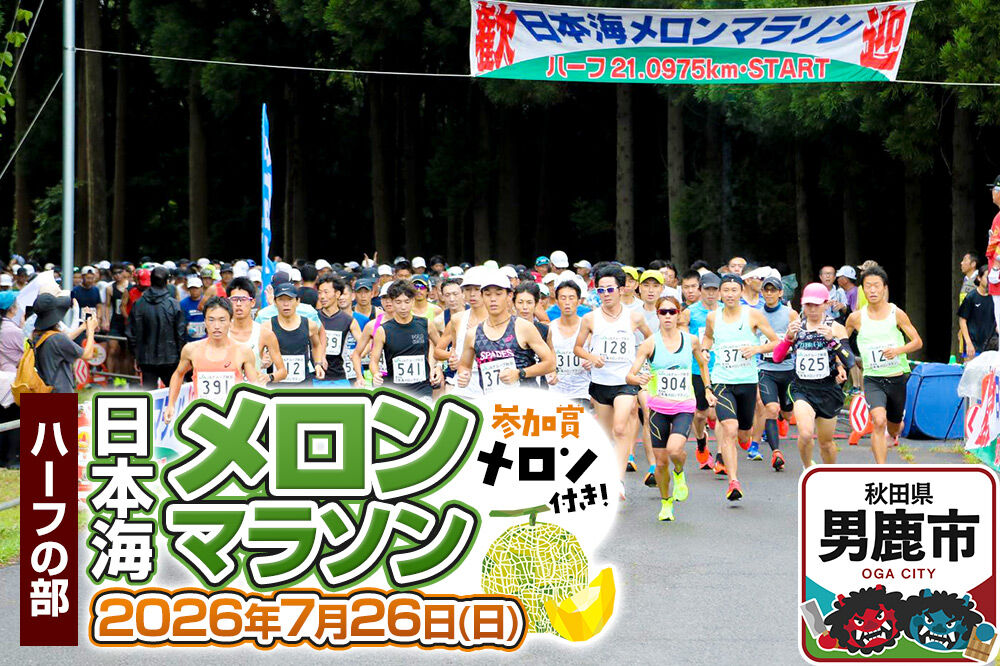 第38回日本海メロンマラソン ハーフの部エントリー （一般） 1名様分 [メロン めろん ご当地 果物 フルーツ マラソン まらそん 出走権 出場権 参加権 アクティビテ…|23_nmm-010101