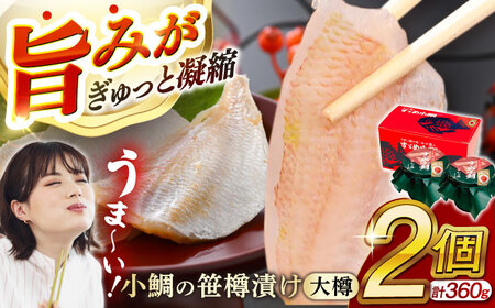 小鯛の笹漬け 大樽180g 2個入り 計360g [A-007030] [BFAE006] 【配送不可地域：北海道・沖縄・離島】 