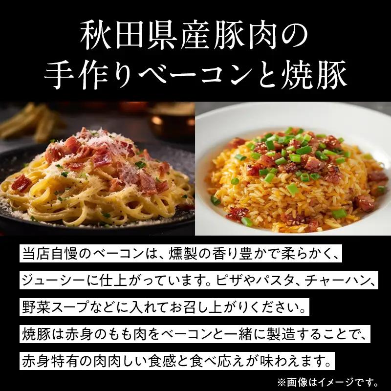 豚肉セット ブロックベーコン 焼豚スライス 秋田県産 豚肉セット【ベーコン約300g 焼豚約240g】