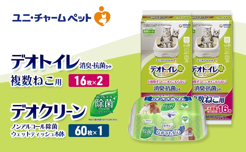 
                  デオトイレ 複数ねこ用 消臭・抗菌 シート 16枚×2 デオクリーン ノンアルコール 除菌 ウェットティッシュ 本体 60枚×1 ペットシーツ ペットシート トイレ 猫 猫用トイレ ペット 清潔 ユニ・チャーム 愛猫用 ペット用品
                