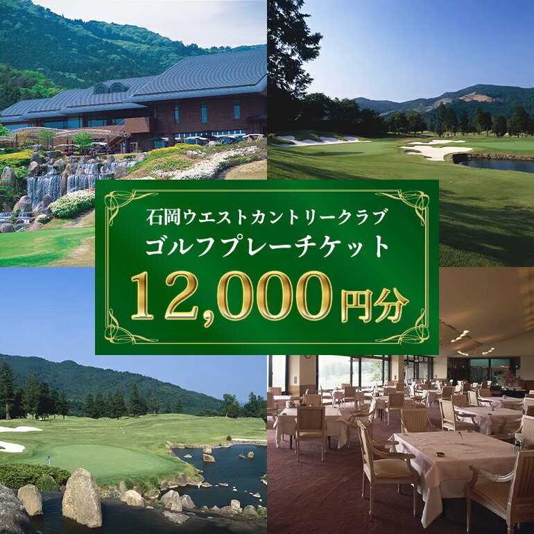【ふるさと納税】ゴルフプレーチケット 12,000円分【石岡ウエストカントリークラブ アコーディア・ゴルフ】