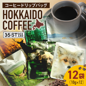 【コーヒードリップバッグ】 HOKKAIDO COFFEE｜珈琲 北海道 札幌市