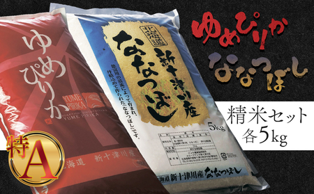 《先行受付》【令和7年度産】ゆめぴりか・ななつぼし精米「特A」セット（各5kg）【1101905】