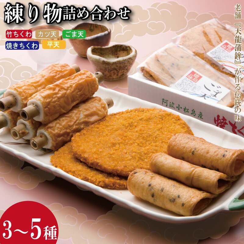 【ふるさと納税】 【130年続く味】 練り物 詰め合わせ 冷蔵 3種～5種 × 3本 (枚) セット 竹ちくわ ゴマ天 カツ天 惣菜 蒲鉾 かまぼこ おつまみ おやつ ギフト プレゼント お歳暮 贈答