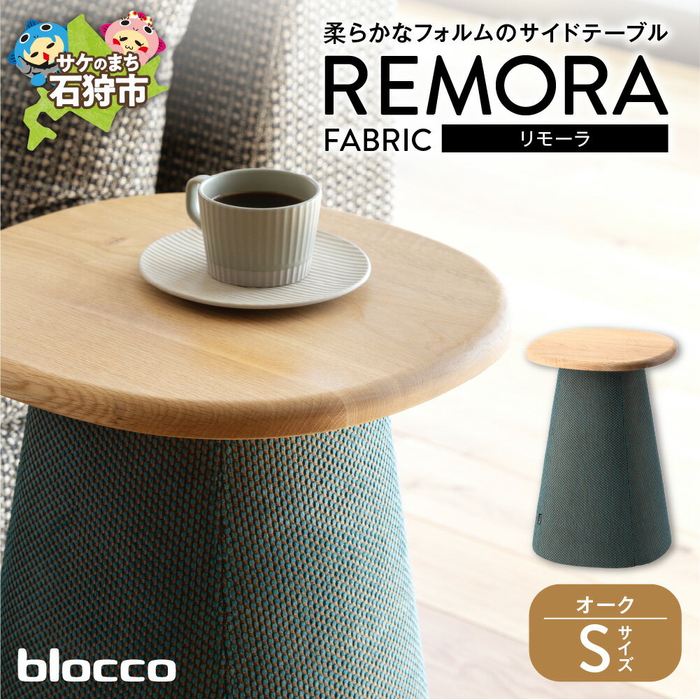 【ふるさと納税】《レビューキャンペーン》家具 テーブル サイドテーブル　blocco REMORA（リモーラ）FABRIC テーブル【無垢/オーク/Sサイズ】　北海道 石狩市 いしかり おしゃれ 青山 高級 リビングサイズ ミニテーブル リビング 寝室 ミニサイズ ぶろっこ ブロッコ