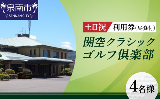 
関空クラシックゴルフ倶楽部 土日祝4名様利用券【060A-002】
