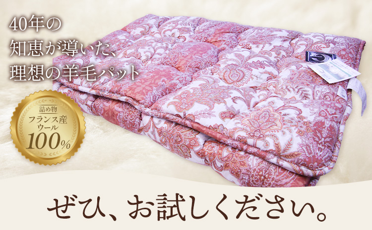 羊毛パット シャイン 赤 こじま寝装《30日以内に出荷予定(土日祝除く)》栃木県 野木町 敷布団 布団 フトン 寝具 羊毛 ウール ウール100% 送料無料