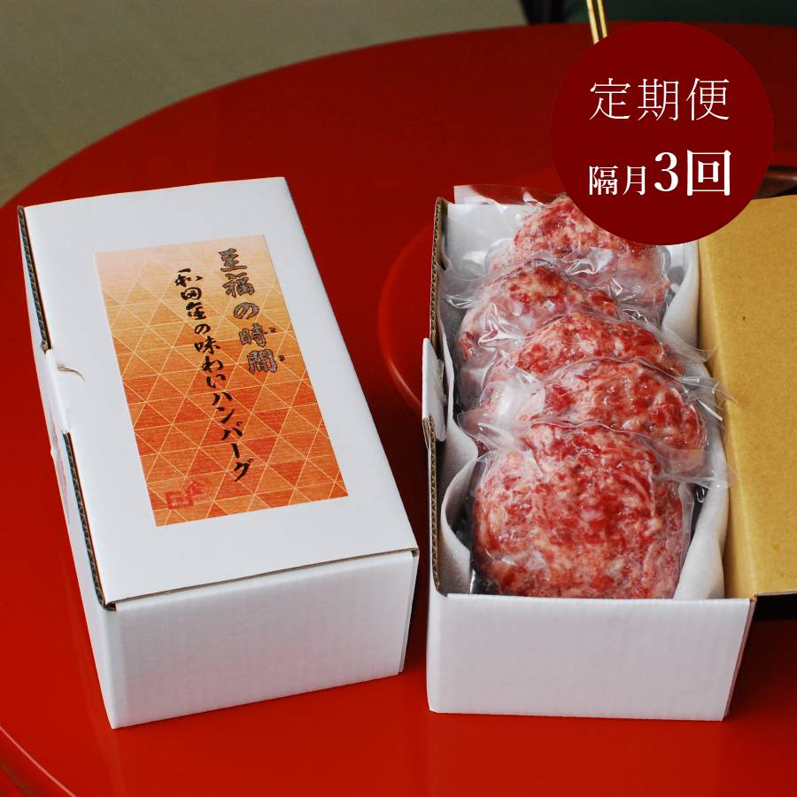 ＜松阪肉元祖　和田金＞「松阪牛」味わいハンバーグ160g×5（計800g）隔月届く【3回定期便】（1月開始）