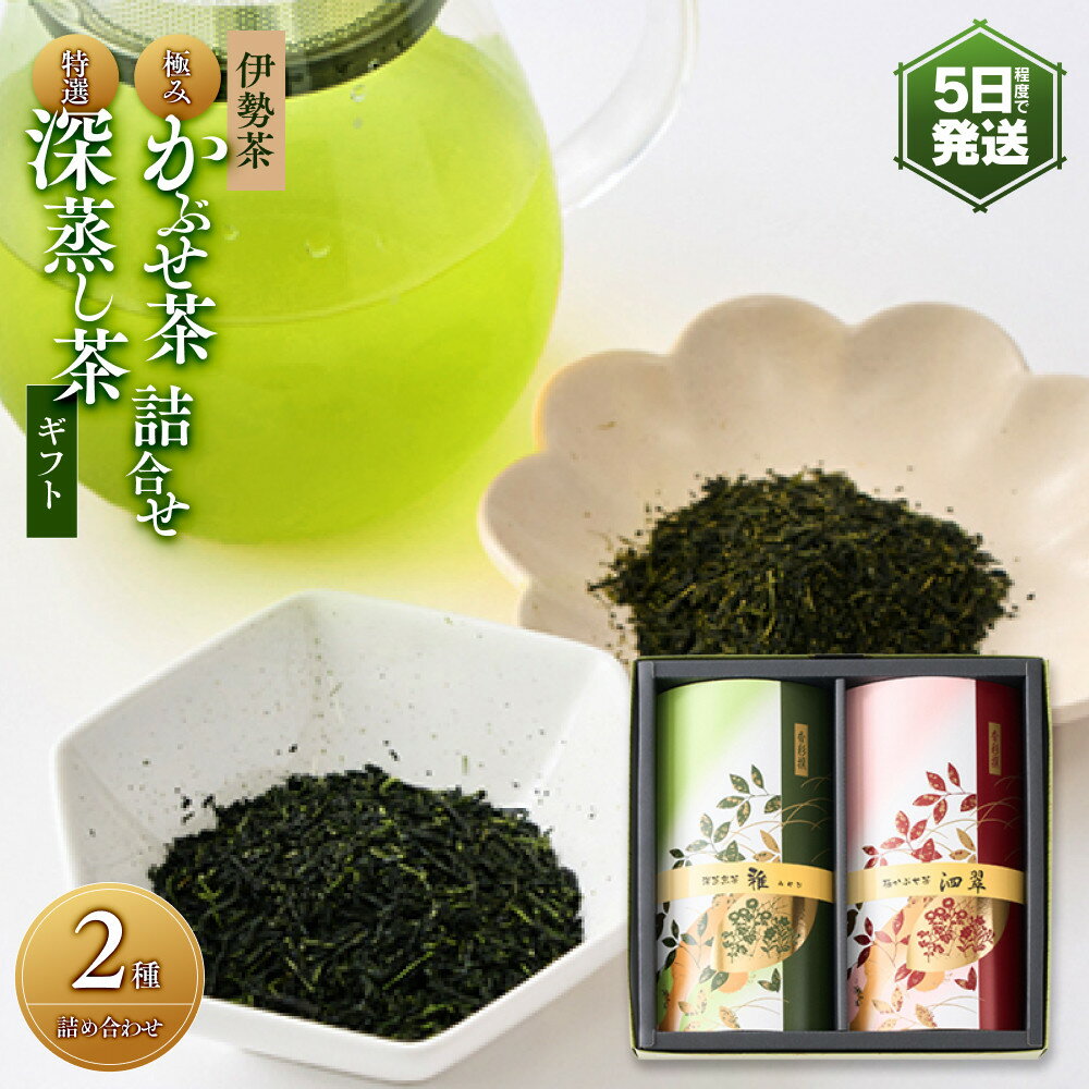【ふるさと納税】伊勢茶 極みかぶせ茶・特選 深蒸し茶 詰合せギフト
