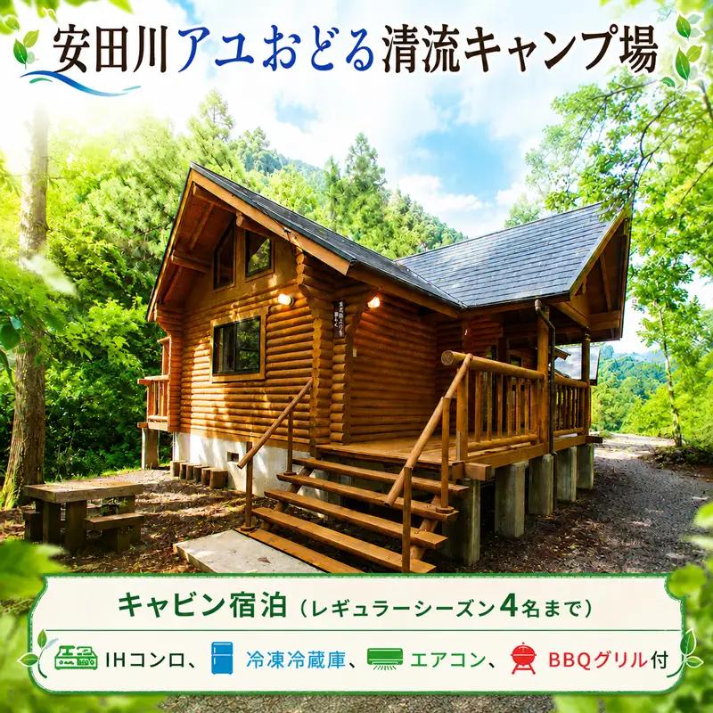 キャビン宿泊 レギュラーシーズン 安田川アユおどる清流キャンプ場 YC0001