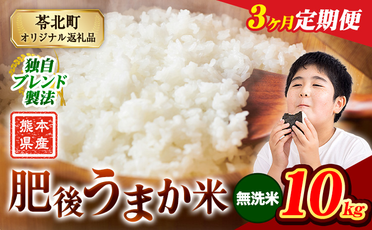 【3ヶ月定期便】米 熊本県産 肥後うまか米 10kg 熊本県産 ふるさと納税 無洗米 精米 こめ ふるさとのうぜい コメ お米 おこめ ブレンド米《申込み翌月から発送》---reihoku_loc_77_mo3---