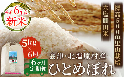 【6ヶ月定期便】【令和6年産】【新米】会津・北塩原村産「ひとめぼれ」5kg×6回お届け(大塩棚田米・標高500ｍ里山栽培） 【 ふるさと納税 人気 おすすめ ランキング ひとめぼれ 米 5kg 定期便