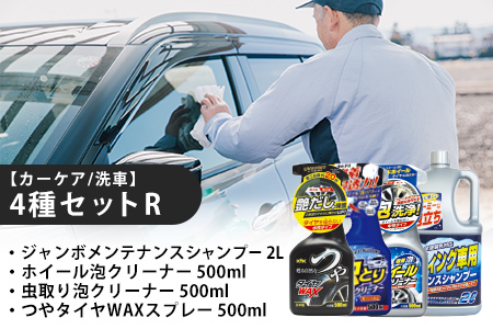 【カーケア／洗車】4種セットR