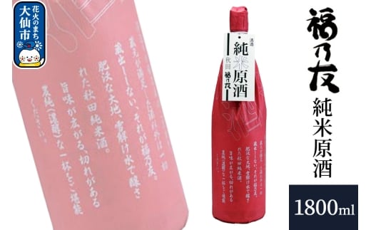 日本酒 福乃友 純米原酒 1800ml×1本 秋田県 大仙市