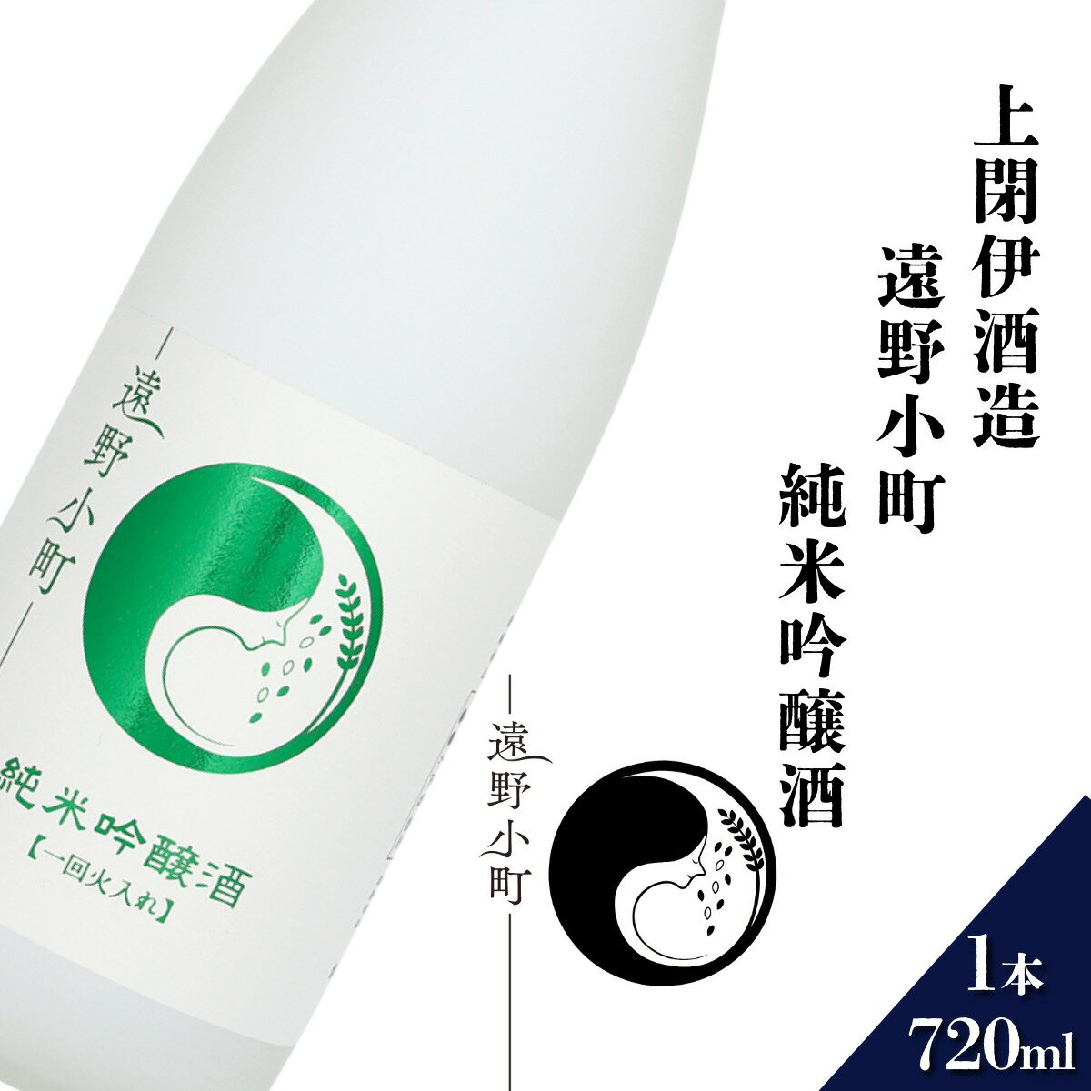 【ふるさと納税】日本酒 遠野の地酒 遠野小町 純米吟醸酒 720ml 1本 上閉伊酒造 吟ぎんが 南部杜氏 お酒 岩手県 遠野 市 地酒 清酒 贈答 ギフト プレゼント お歳暮 お取り寄せ ご当地 お土産 晩酌 家飲み 宅飲み おうち時間 お歳暮 クリスマス 国産 東北 送料無料