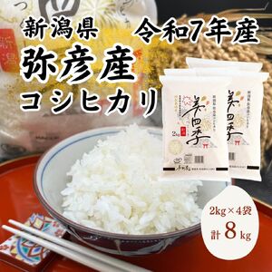 コシヒカリ 美四季 8kg 特別栽培米 | コシヒカリ 新潟県 皇室献上米農家生産 令和7年産 (2kg×4袋)