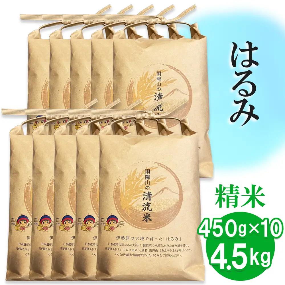 【精米】はるみ 4.5kg (450g×10袋) 令和7年産 伊勢原米 [1037]