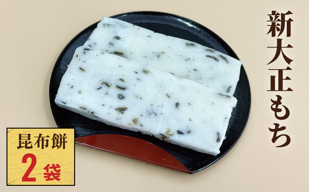 
            新大正もち 100％ 昆布餅 ６枚入り×２袋 〈冷凍〉| 高級品種餅米 新大正糯使用
          