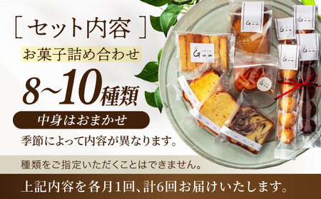 【6回定期便】 おまかせ 焼き菓子 詰め合わせ【お菓子屋 Guu】 クッキー パウンドケーキ フィナンシェ[MGI003]